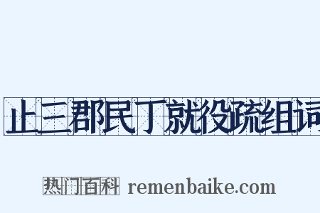 止三郡民丁就役疏组词是什么意思的图片